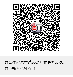 网易有道2021届辅导老师校园招聘群聊二维码.png