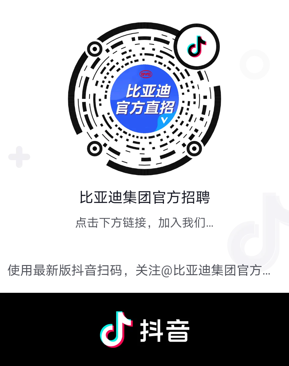 抖音（比亚迪集团官方招聘）.png