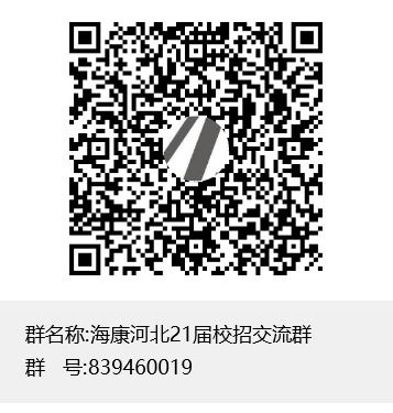 海康河北21届校招交流群群聊二维码.png