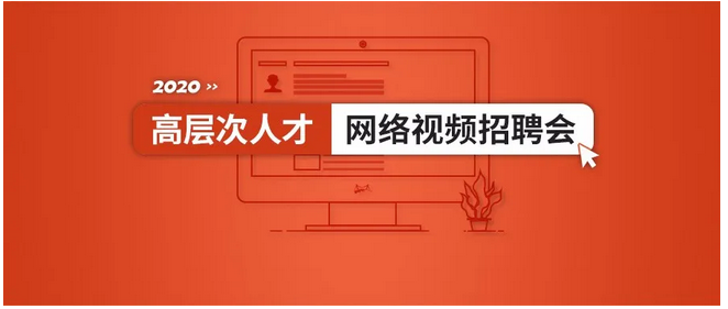 高层次人才网络视频招聘会.png