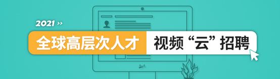 2021全球高层次人才视频云招聘.jpg