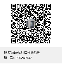 皖仪21届校招①群群聊二维码.png
