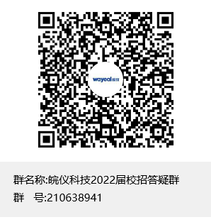 QQ群-皖仪科技2022届校招答疑群聊二维码.png