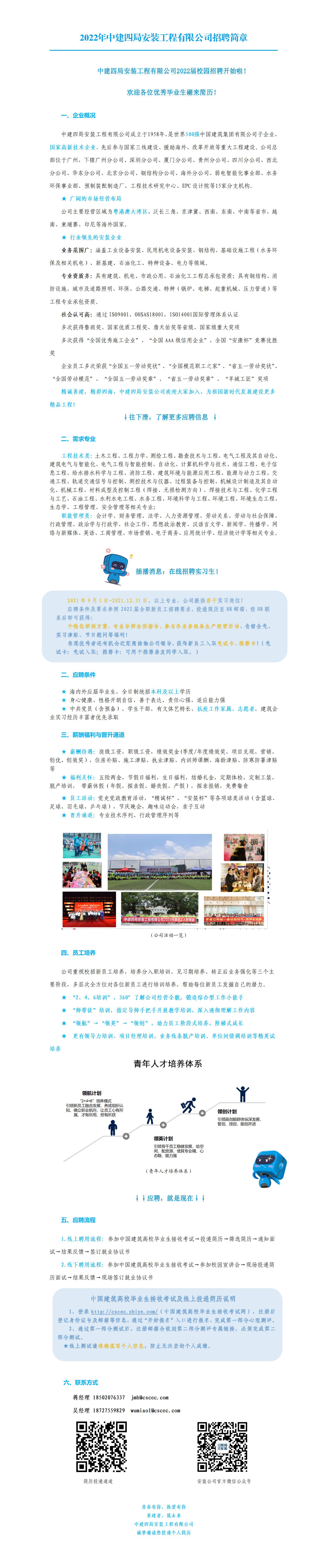 2022届中建四局安装工程有限公司招聘简章-新.jpg