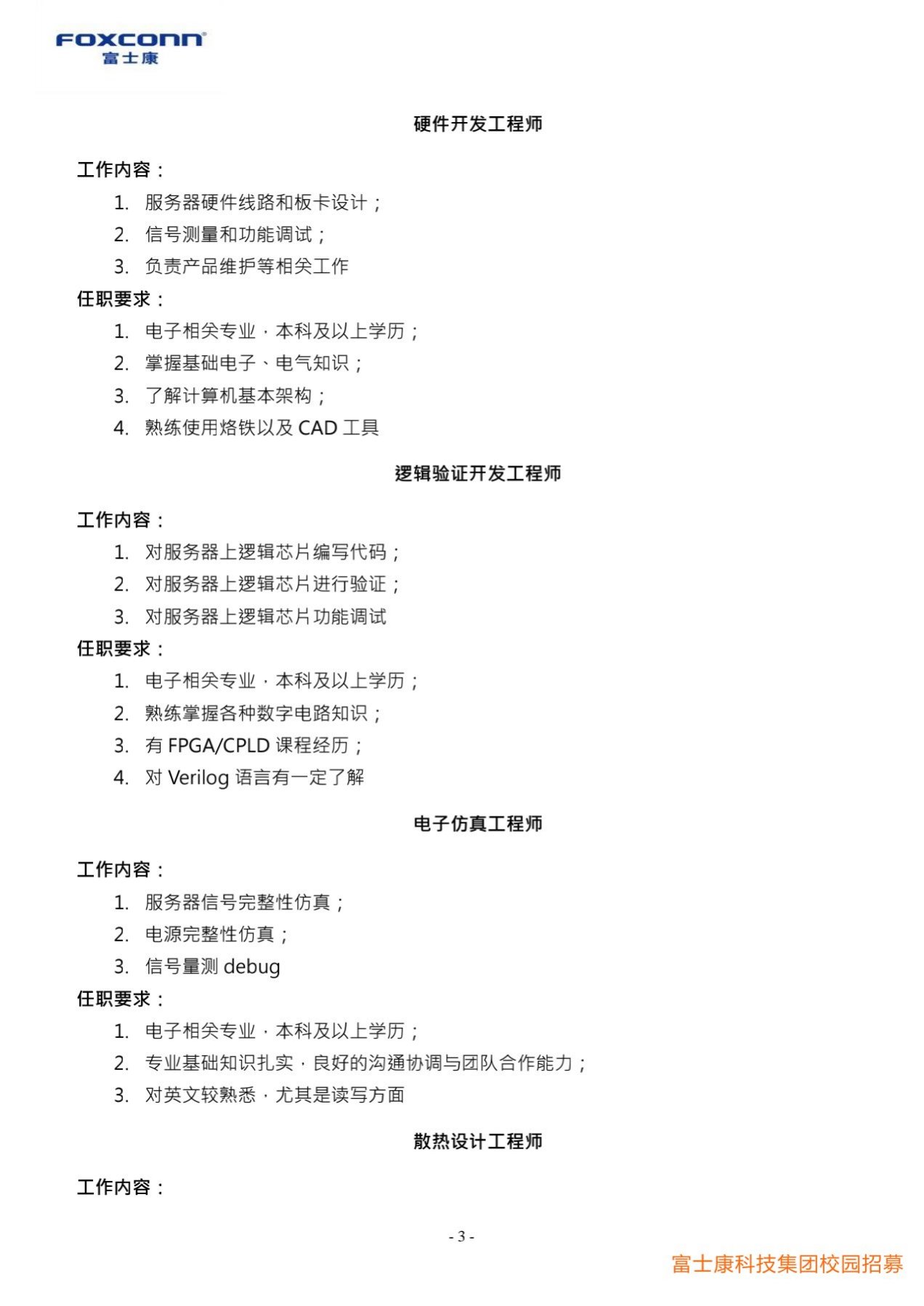 1_富士康科技集团天津科技园2022届校园招聘简章20211010_3.jpg