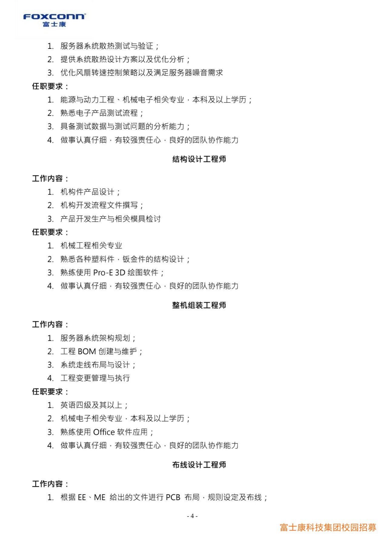 1_富士康科技集团天津科技园2022届校园招聘简章20211010_4.jpg