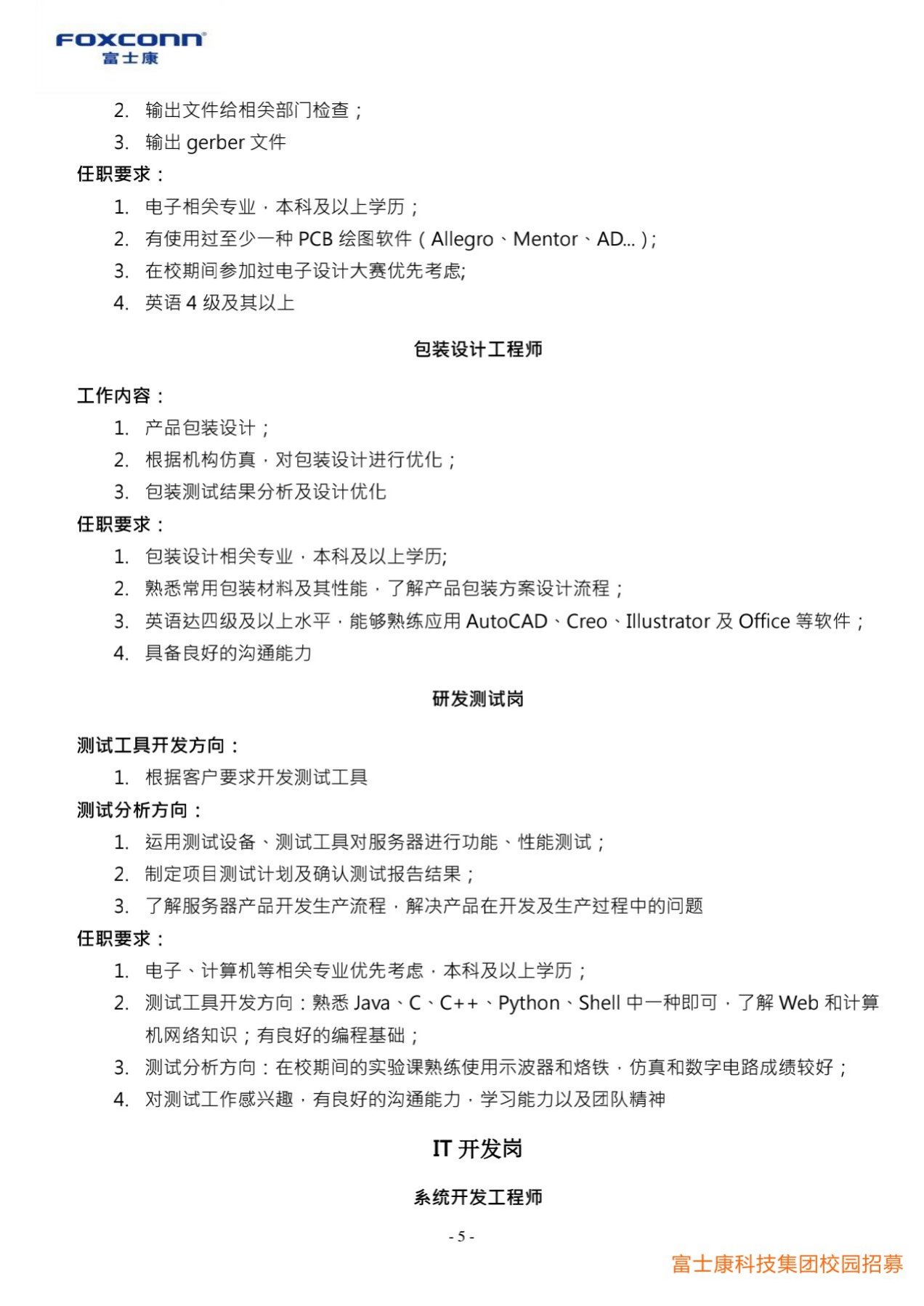 1_富士康科技集团天津科技园2022届校园招聘简章20211010_5.jpg