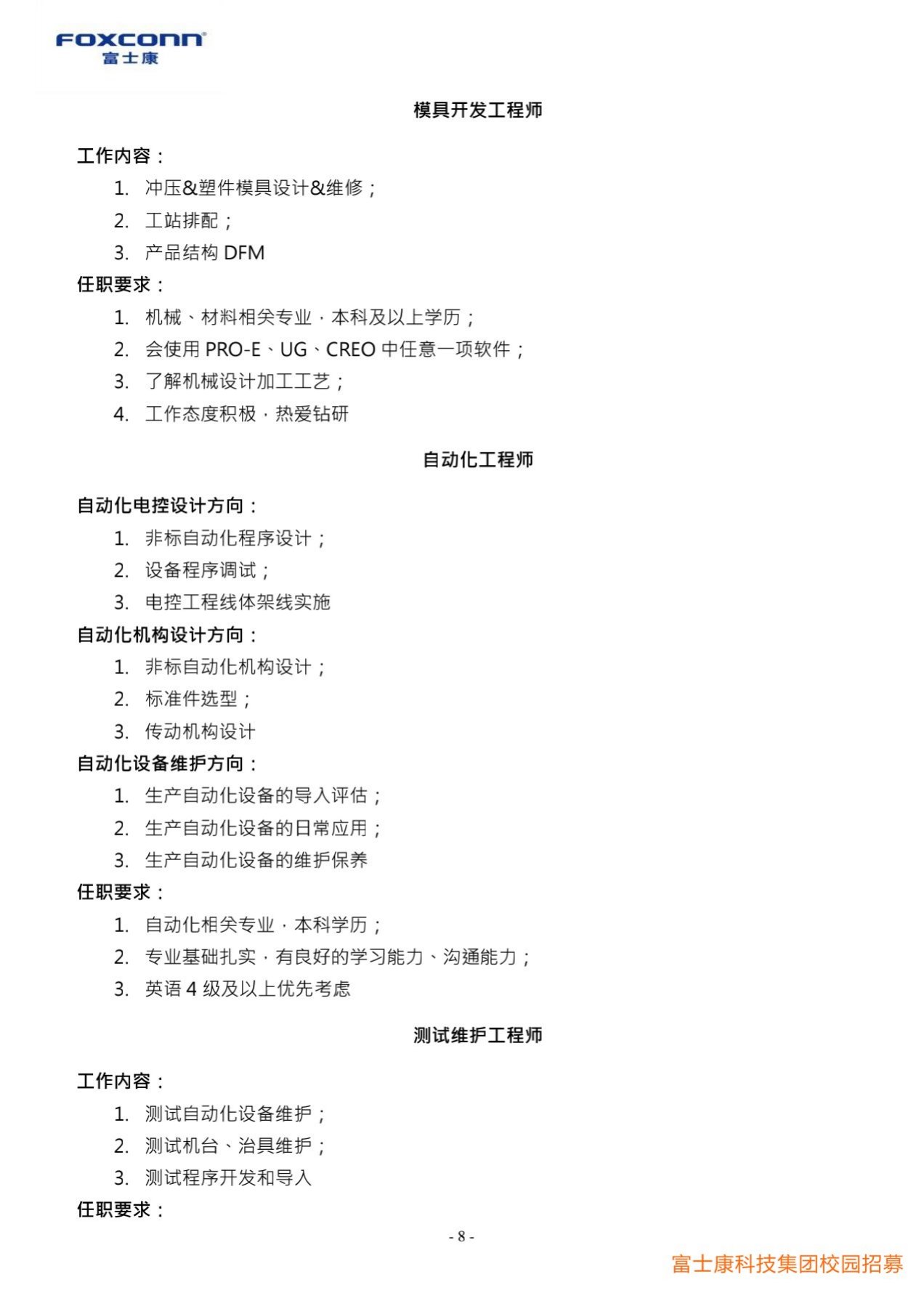 1_富士康科技集团天津科技园2022届校园招聘简章20211010_8.jpg