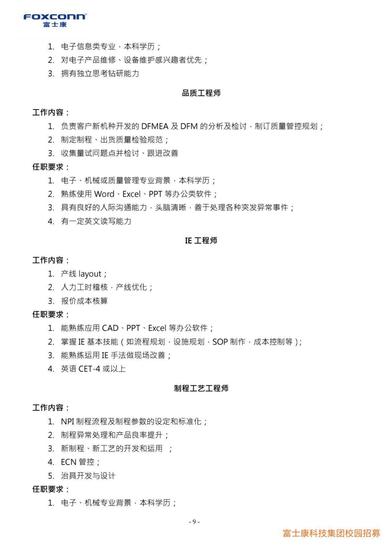 1_富士康科技集团天津科技园2022届校园招聘简章20211010_9.jpg