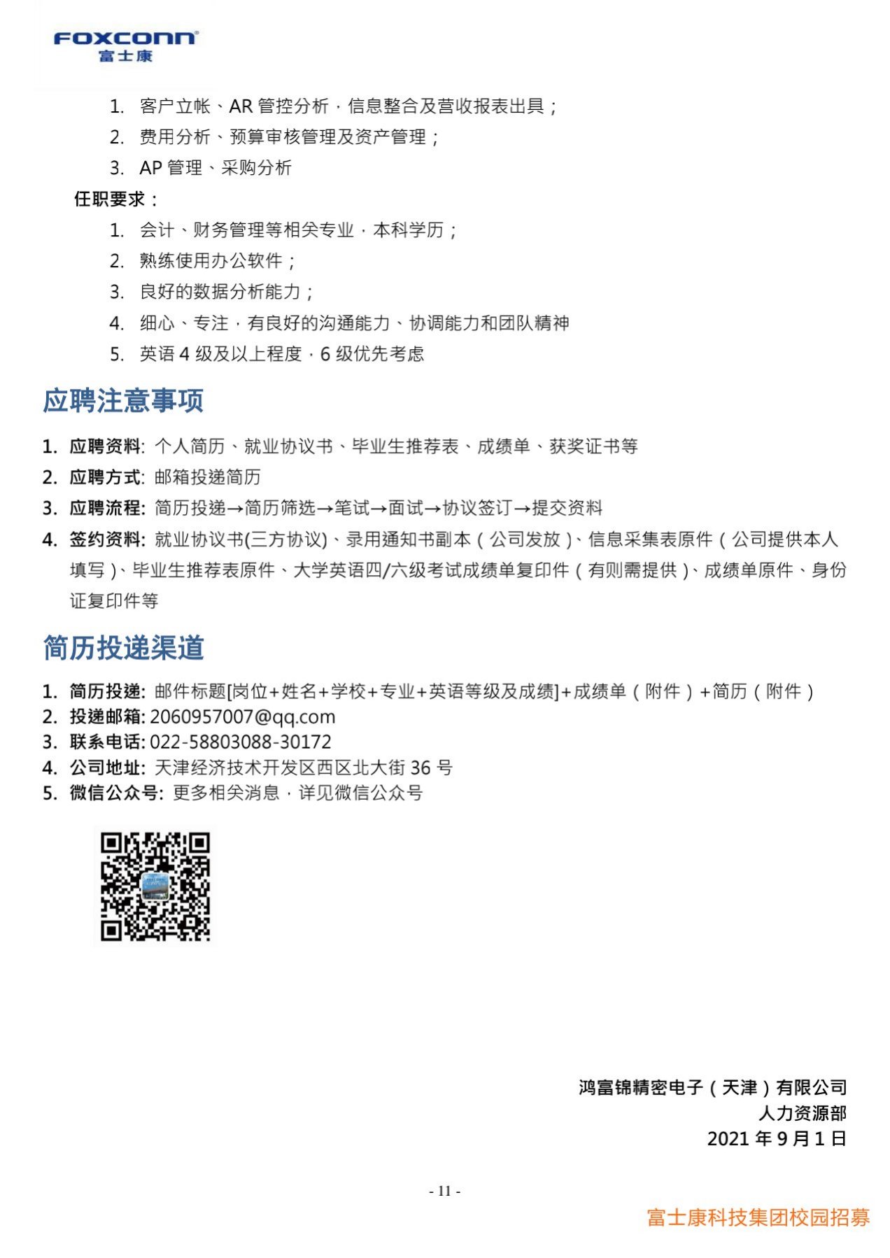 1_富士康科技集团天津科技园2022届校园招聘简章20211010_11.jpg
