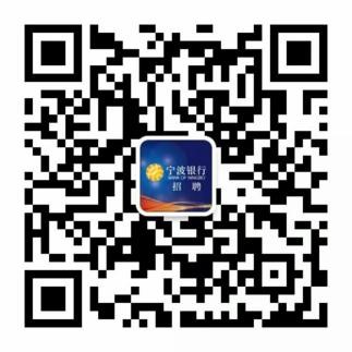宁波银行招聘.jpg
