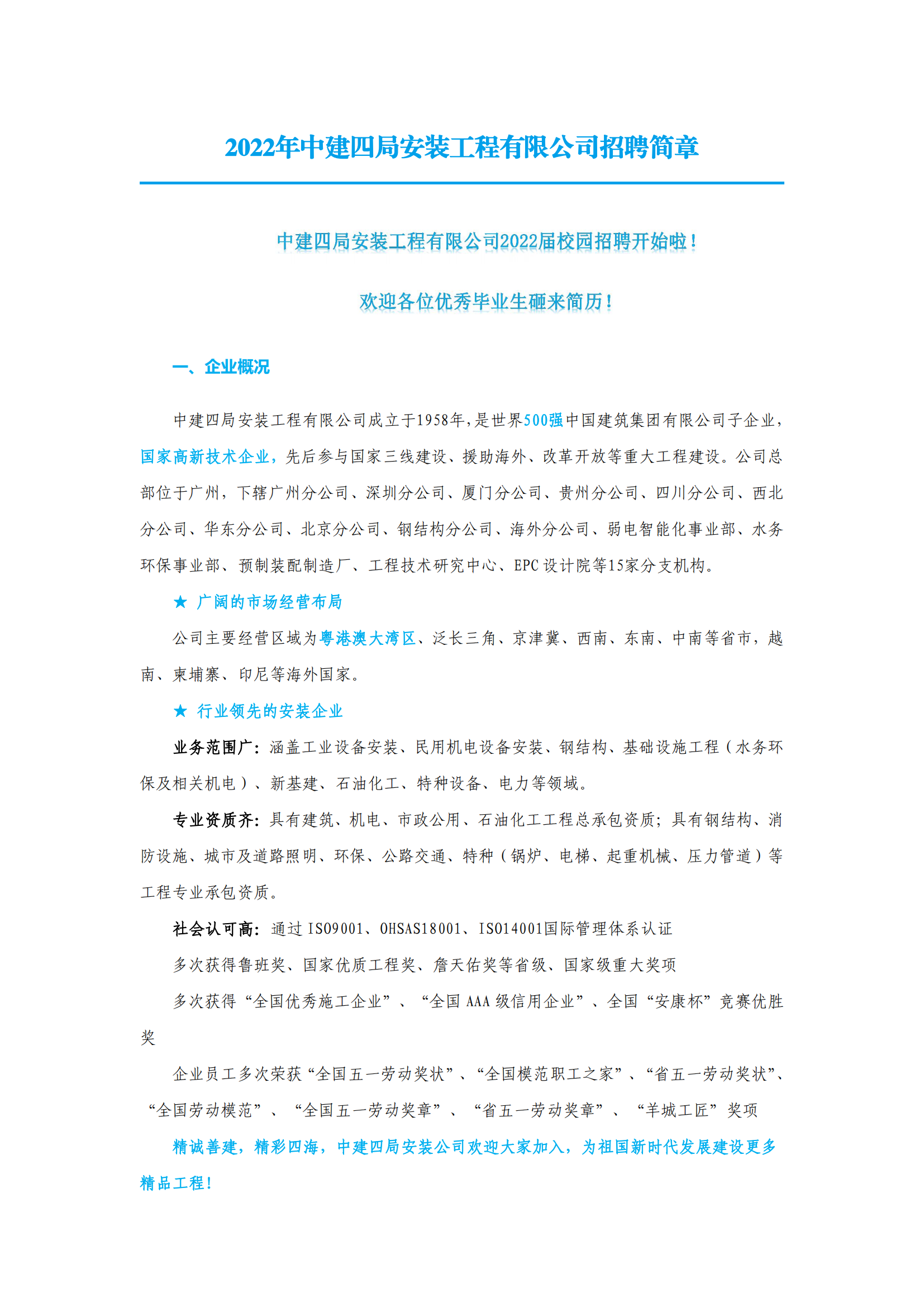 附件1：2022届中建四局安装工程有限公司招聘简章_00.png