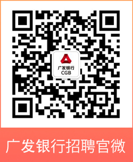 广发银行招聘官微.png