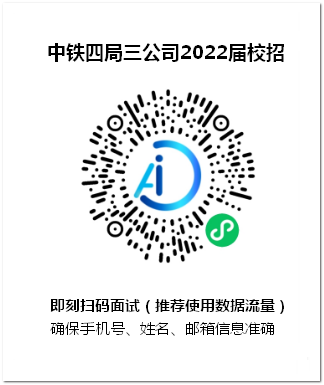 2022-中铁四局三公司面试通道（AI）.png