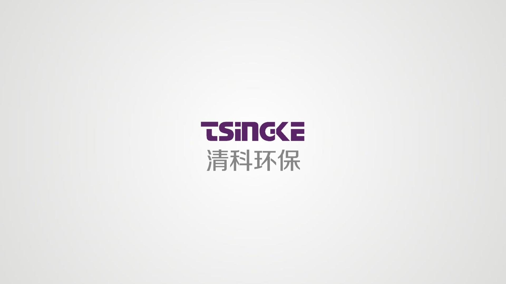 清科环保简介202203_1.jpg
