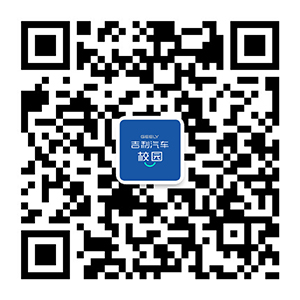 吉利汽车校园公众号二维码.jpg