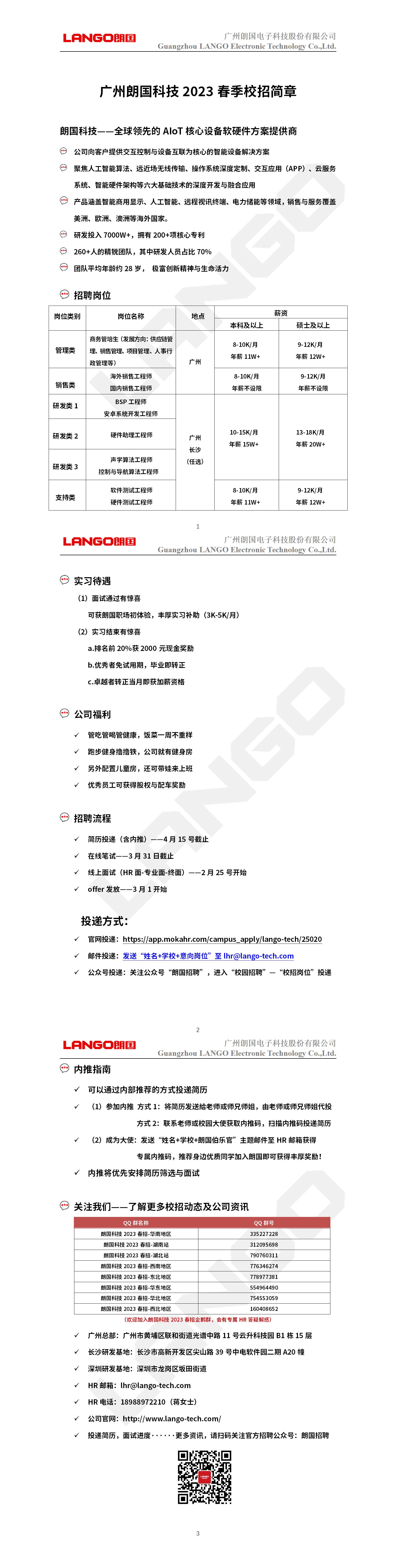 230207 广州朗国电子科技股份有限公司2023春季校招简章_01(3).jpg