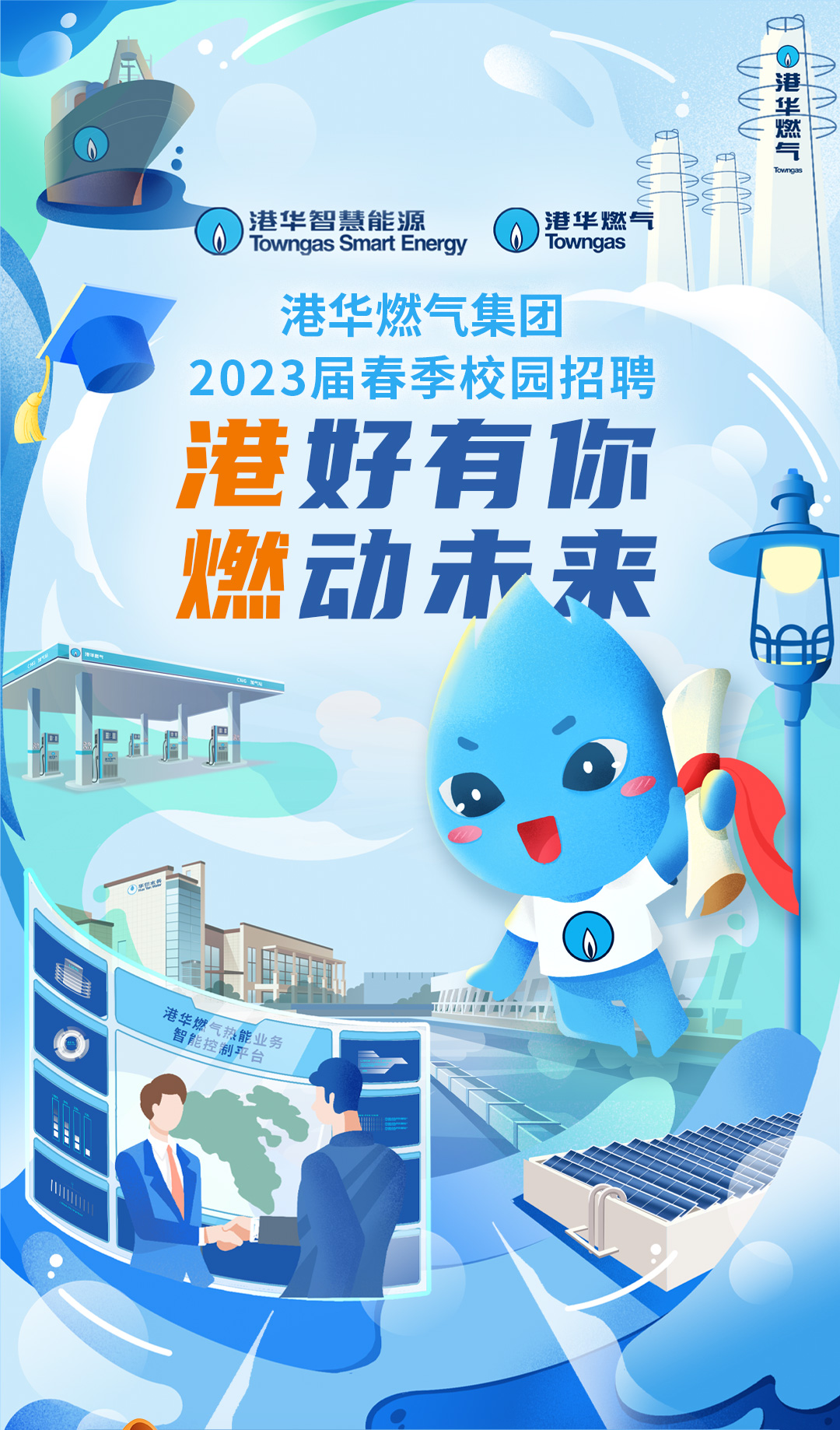 20230213港华招聘推送-去视频框_01.jpg