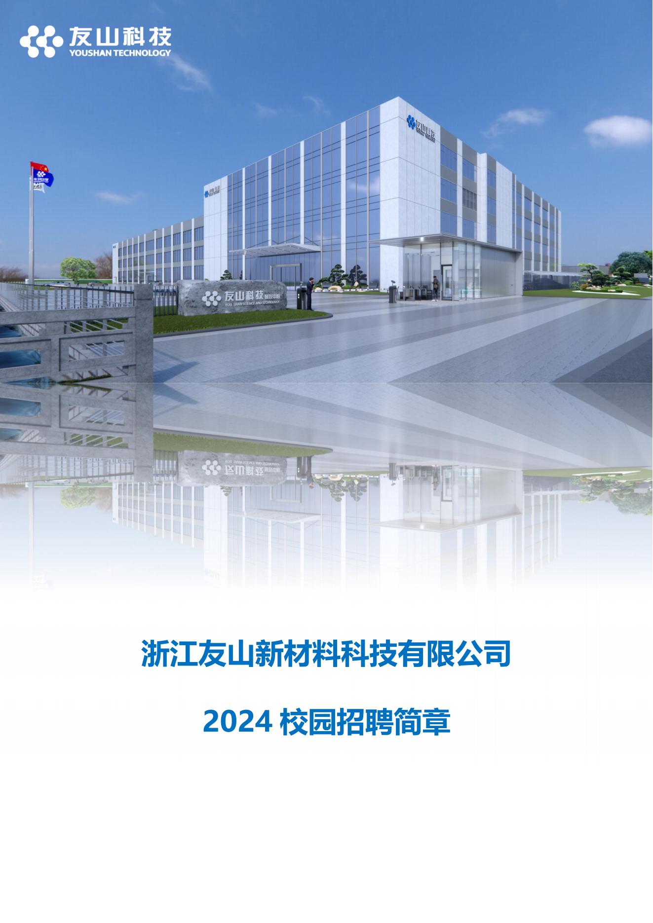友山科技2024校园招聘简章_00.jpg