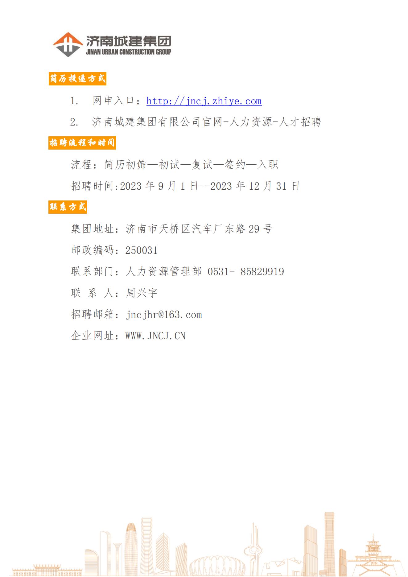 济南城建集团2024届大学毕业生招聘简章8.31_06.jpg