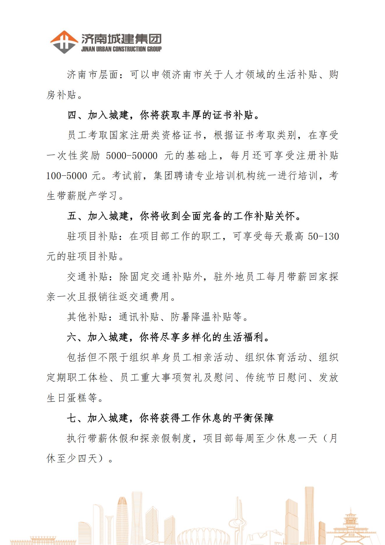 济南城建集团2024届大学毕业生招聘简章9.2_03.jpg