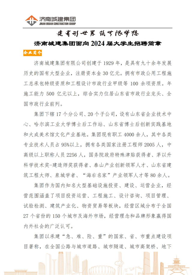 济南城建集团2024届大学毕业生招聘简章9.2_00.jpg