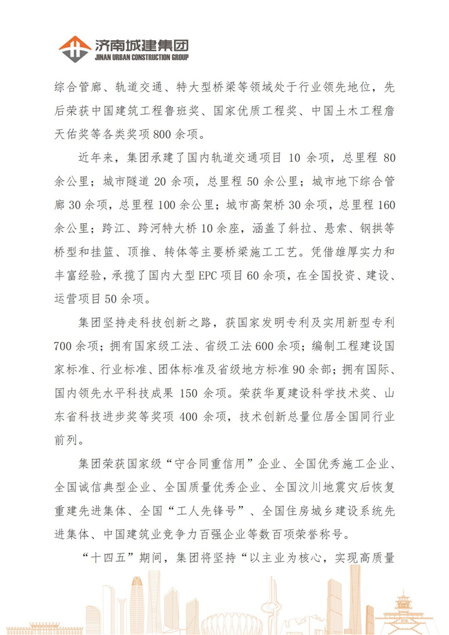 济南城建集团2024届大学毕业生招聘简章9.2_01.jpg