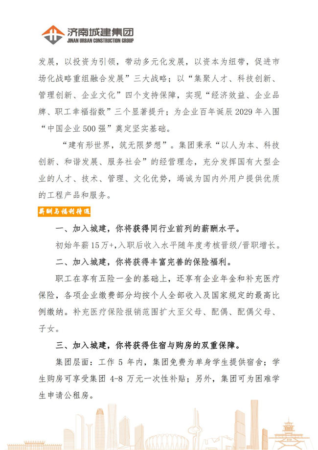 济南城建集团2024届大学毕业生招聘简章9.2_02.jpg