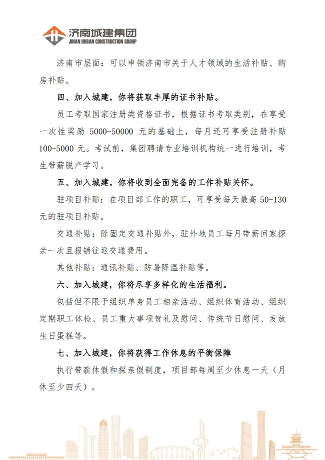 济南城建集团2024届大学毕业生招聘简章9.2_03.jpg