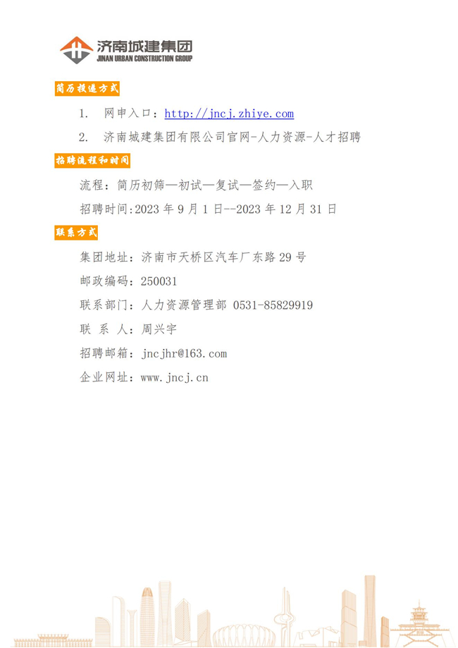济南城建集团2024届大学毕业生招聘简章9.2_06.jpg