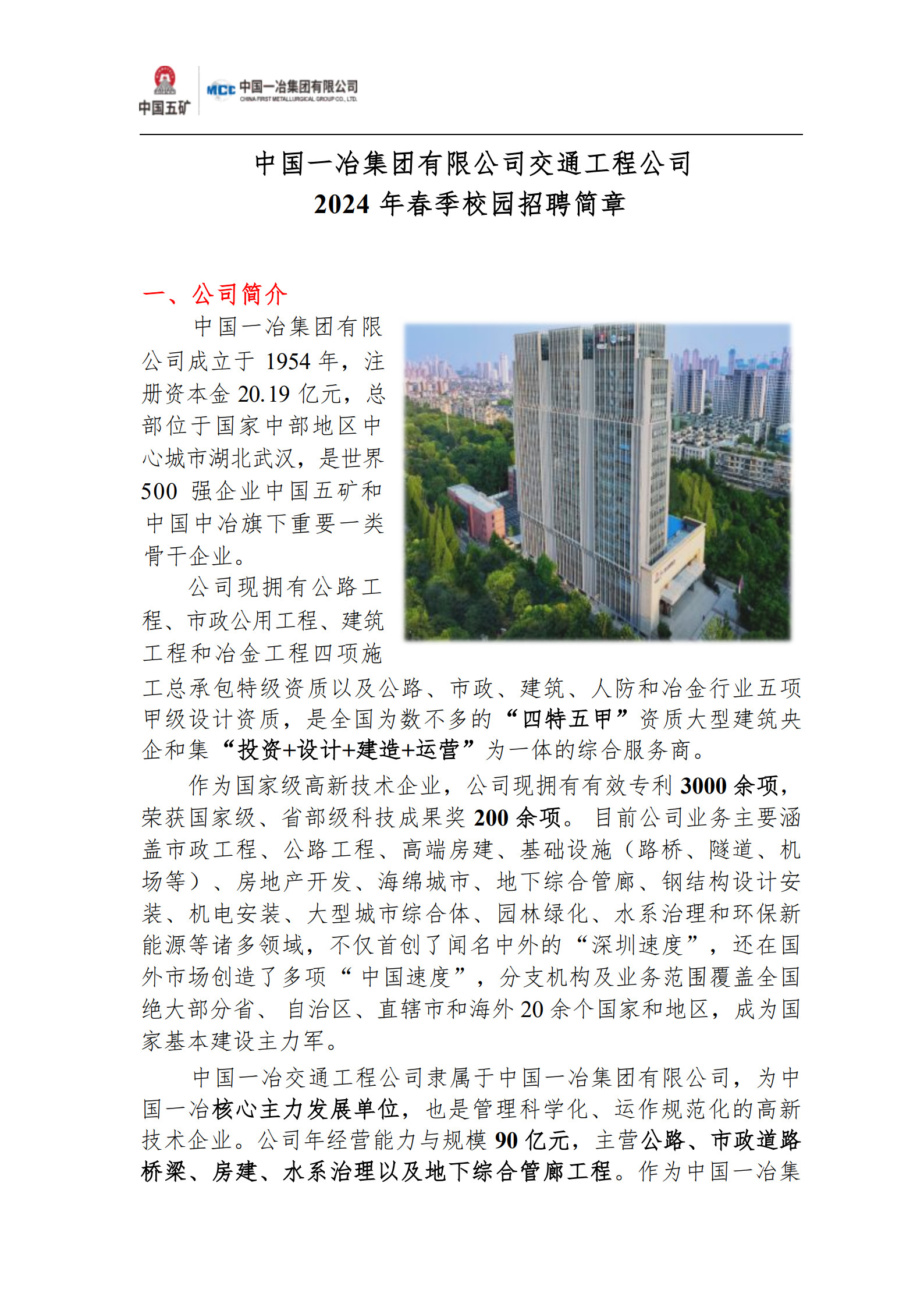 春招·985·中国一冶集团有限公司交通工程公司2024年春季校园招聘简章_1.jpg