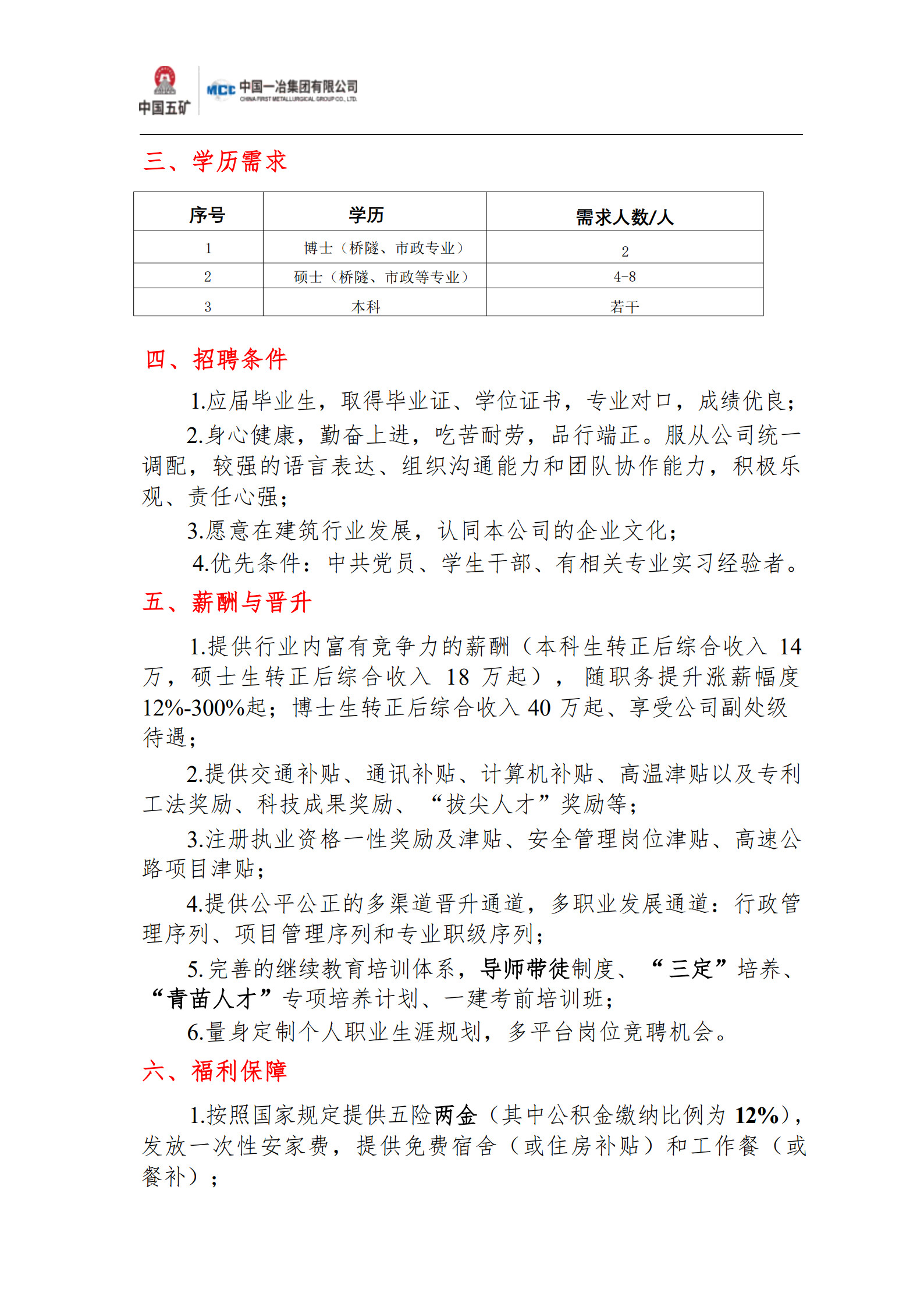 春招·985·中国一冶集团有限公司交通工程公司2024年春季校园招聘简章_3.jpg