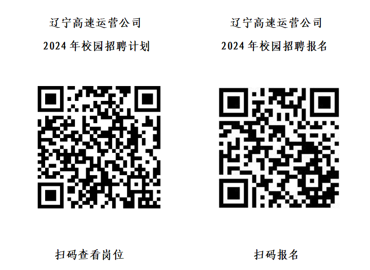 辽宁省高速公路运营管理有限责任公司2024年校园招聘计划及报名二维码.jpg