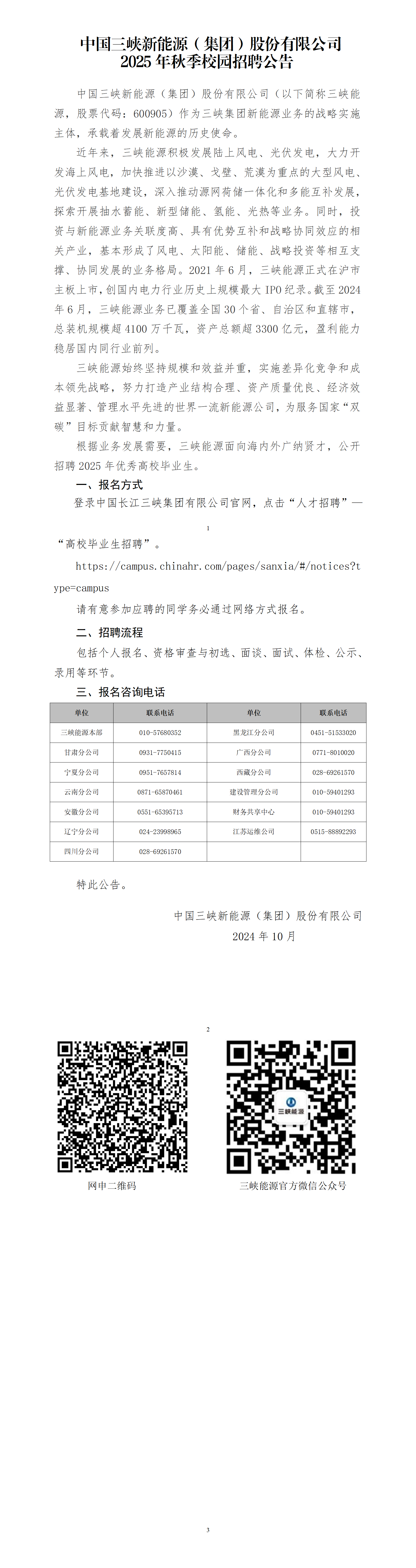 中国三峡新能源（集团）股份有限公司2025年秋季校园招聘公告.png