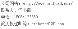 <p>公司网站:http://ww.orihard.com/<br/>联系人:何小燕</p> <p>电话:15084122580</p> <p>简历投递邮箱:****</p>