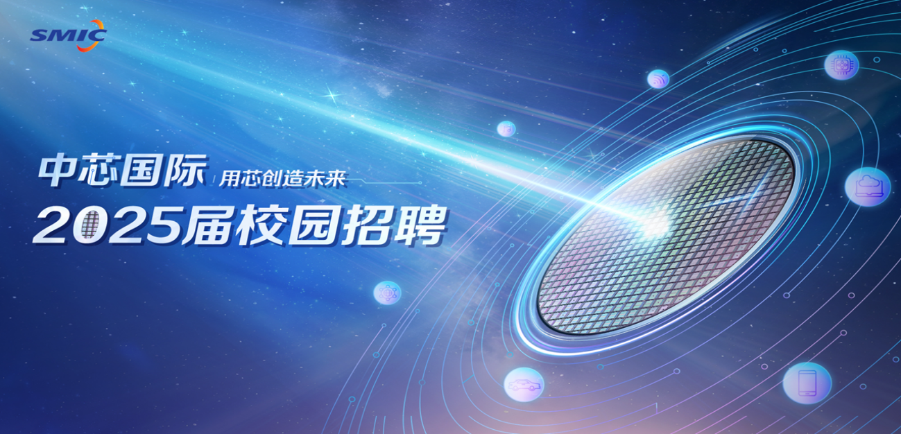 <p>sAVI C</p> <p>中芯国际1用芯创造未来</p> <p>2025届校园招聘</p>
