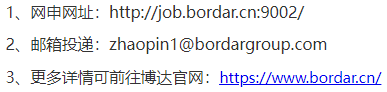 <p>1、网申网址:http://job.bordar.cn:9002/<br/>2、邮箱投递: zhaopin1@bordargroup.com</p> <p>3、更多详情可前往博达官网:https://www.bordar.cn/</p>