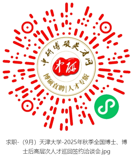 求职-（9月）天津大学-2025年秋季全国博士、博士后高层次人才巡回签约洽谈会 (1).jpg