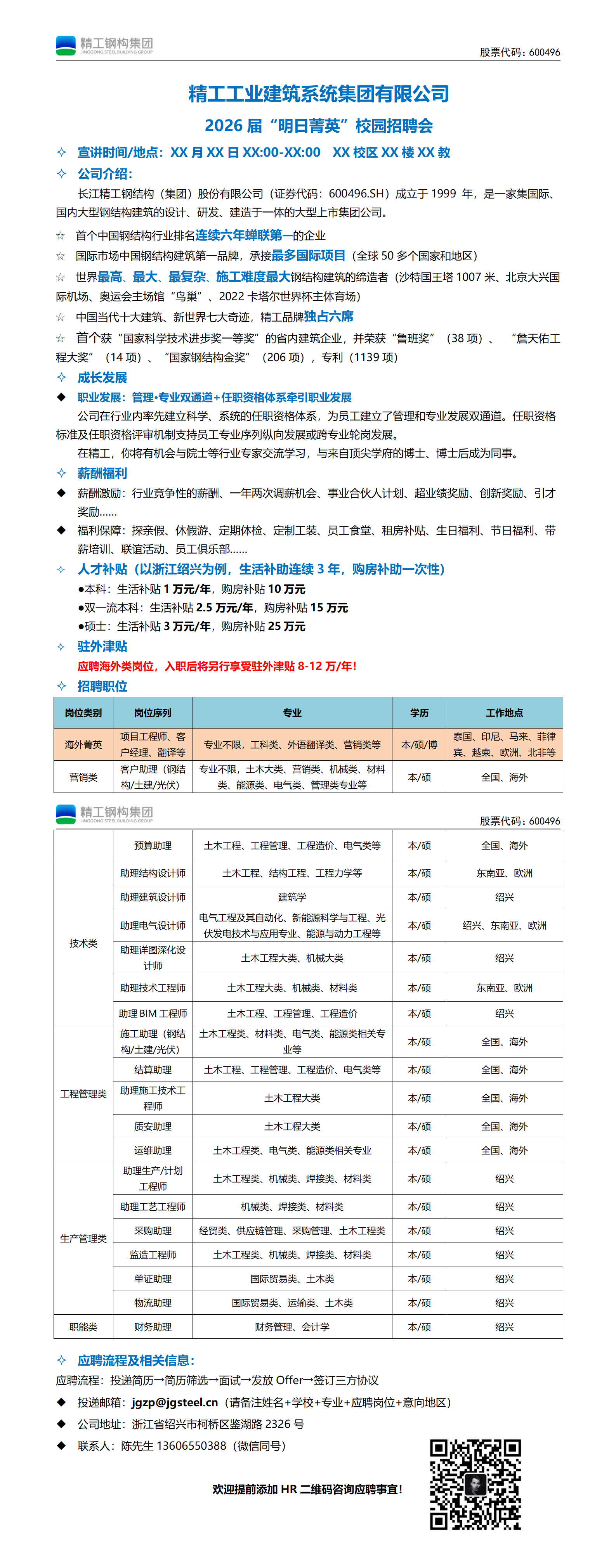 2026届明日菁英-长江精工钢结构（集团）股份有限公司校招简章 - 河北工程大学_01.png