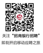 招商银行招聘.png