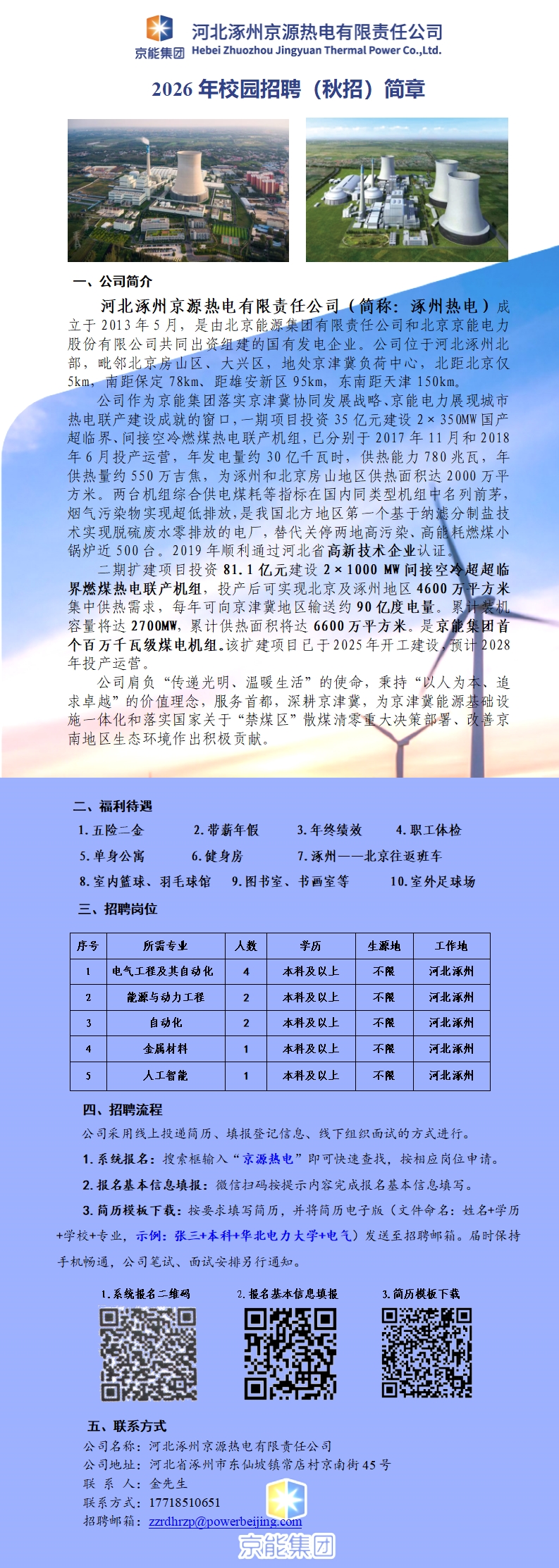 河北涿州京源热电有限责任公司2026年校园招聘（秋招）.jpg