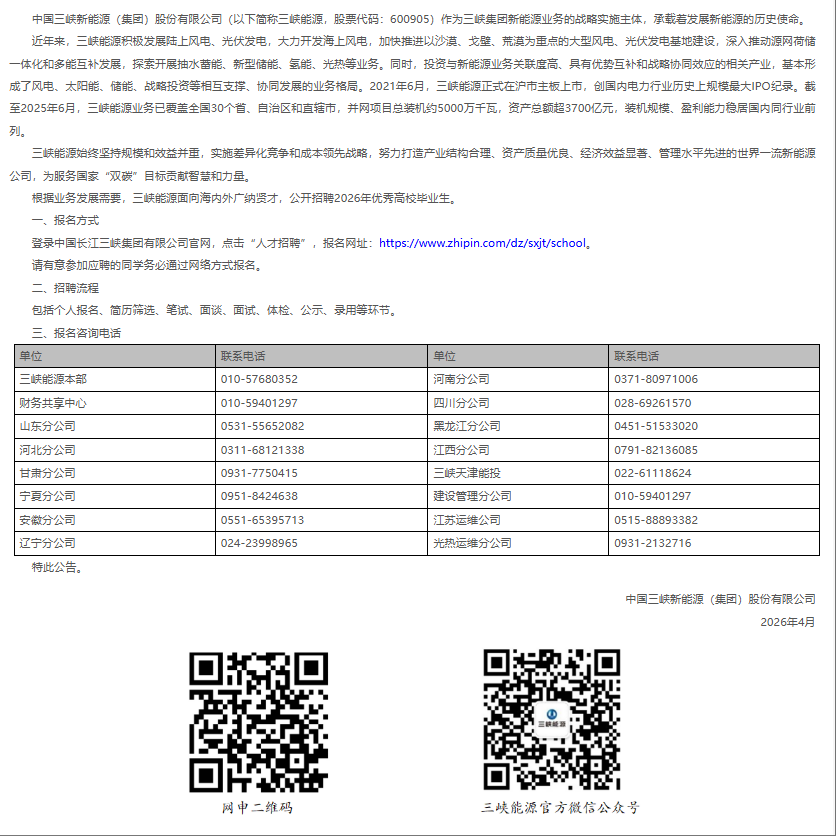 三峡能源招聘公告.png