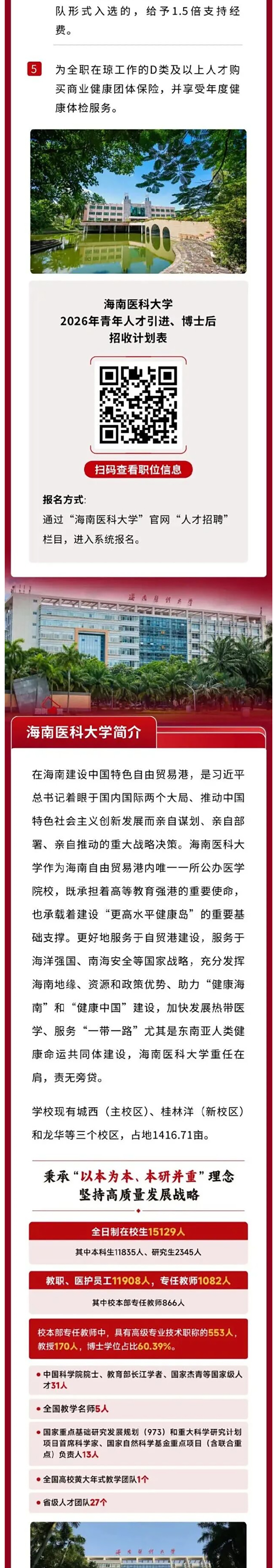 海聚英才，共筑未来：海南医科大学2026年招聘计划发布！_03.jpg