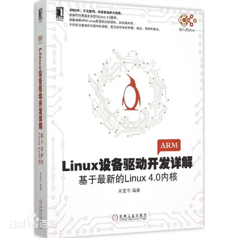 宋宝华封面Linux设备驱动开发详解.png
