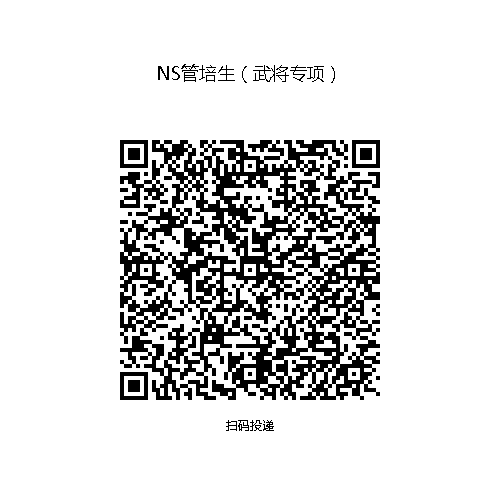 1786344743389272.png 26秋招 - NS管培生(武将专项).png