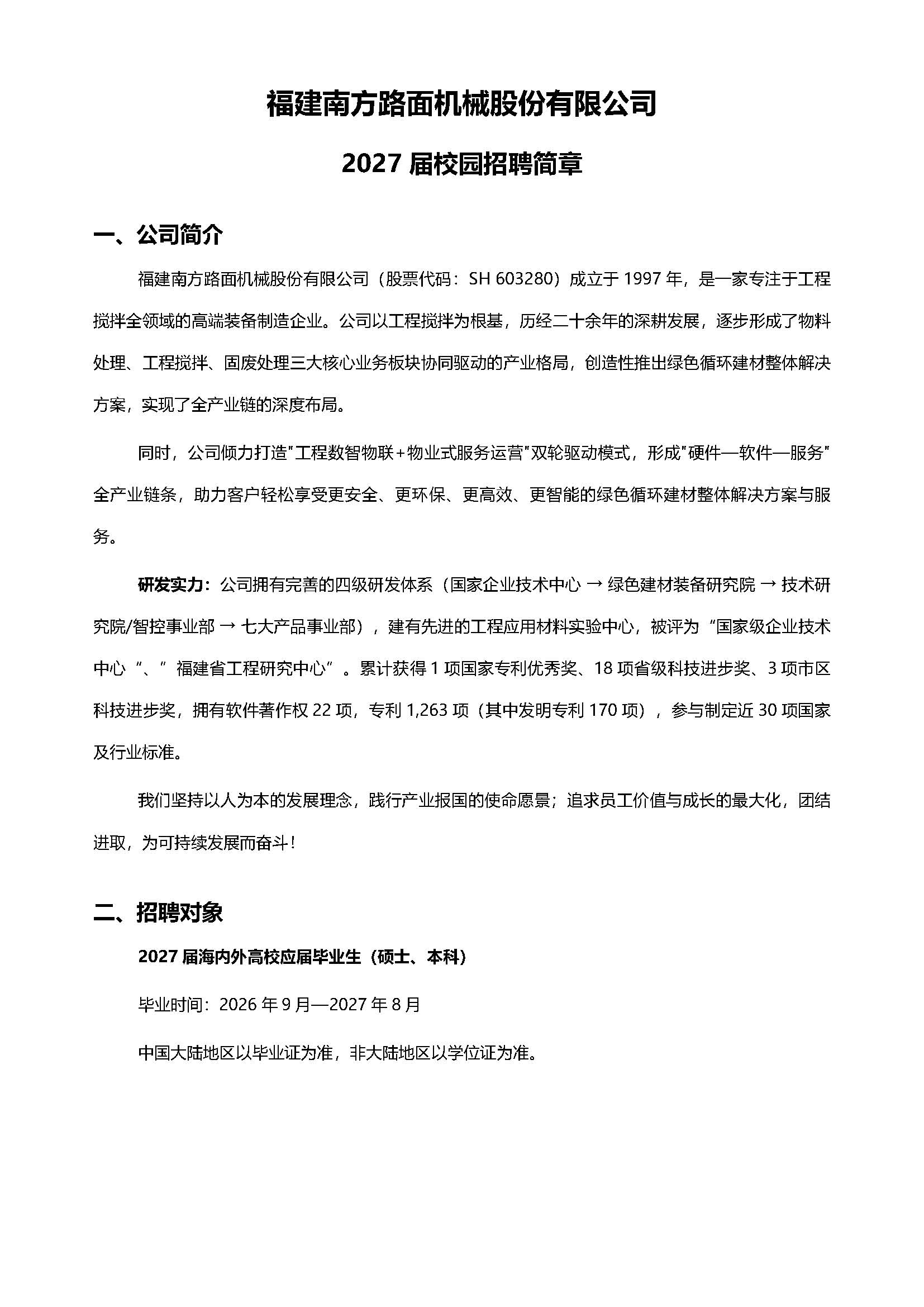 福建南方路面机械股份有限公司2027届校园招聘简章_页面_1.jpg