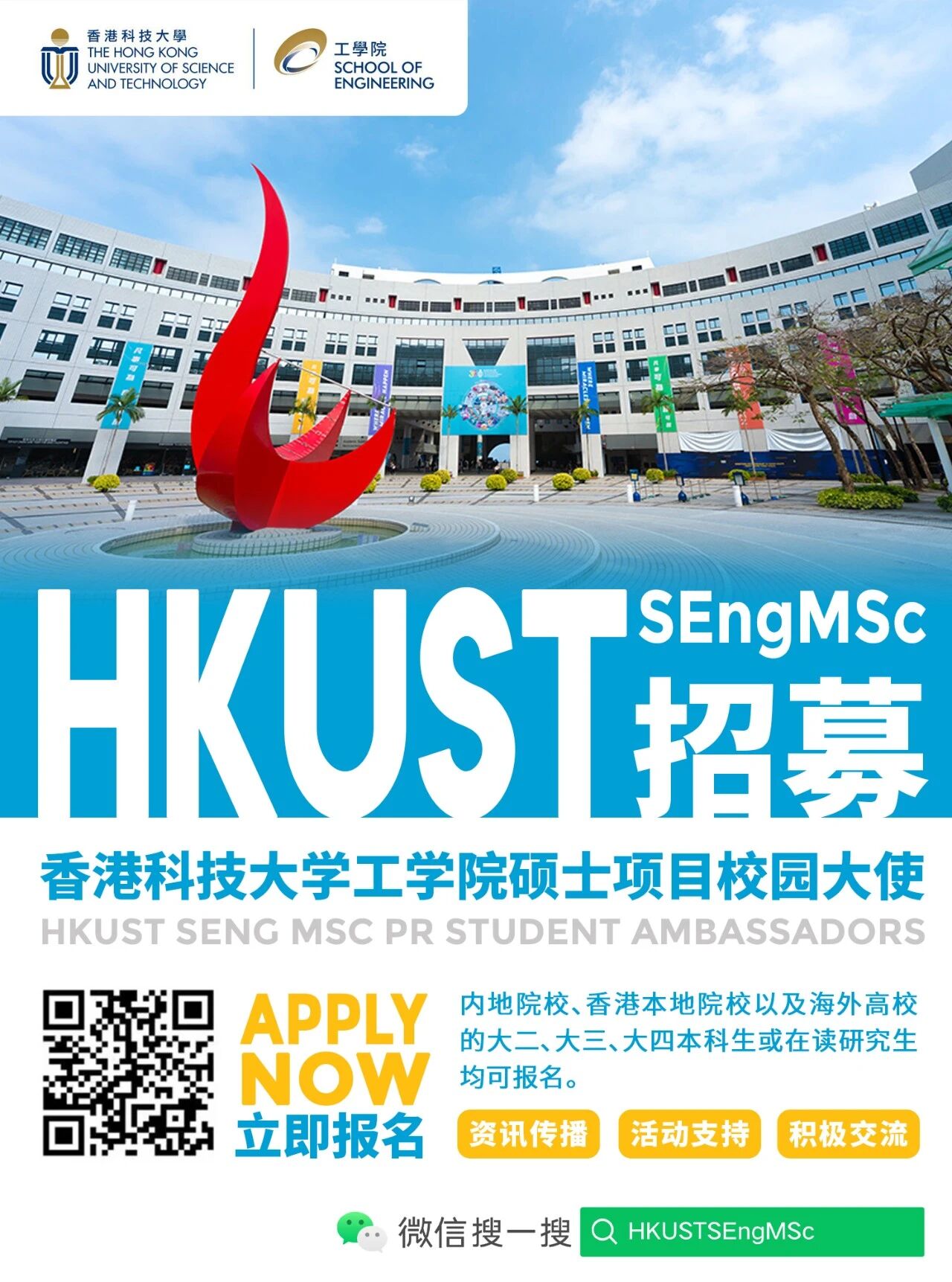 香港科技大学2027工学院MSC校园大使招募.jpg