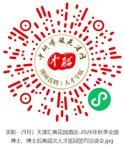 求职-（9月）天津汇高花园酒店-2026年秋季全国博士、博士后高层次人才巡回签约洽谈会.jpg