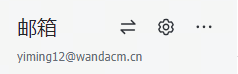 邮箱.png
