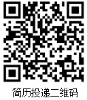 1790333992839602.png 简历投递二维码.png